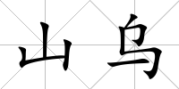 山烏