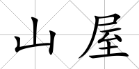 山屋