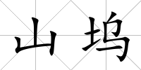 山塢