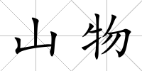 山物