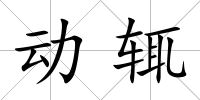 動輒