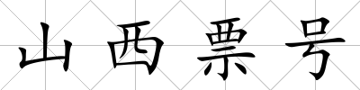 山西票號