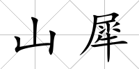 山犀