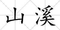 山溪