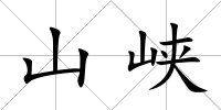 山峽