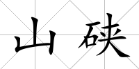 山硤