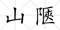 山陿