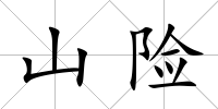 山險