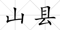 山縣
