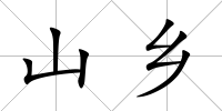 山鄉