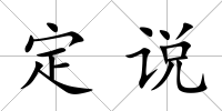 定說