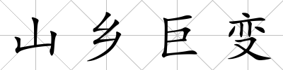 山鄉(xiāng)巨變