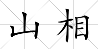 山相