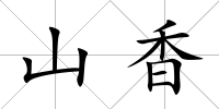 山香