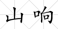 山響
