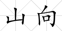 山向