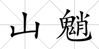 山魈