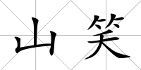 山笑