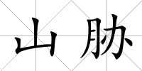 山脅