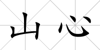 山心