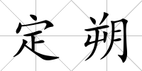 定朔
