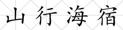 山行海宿