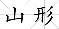 山形