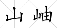 山岫