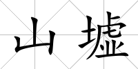 山墟