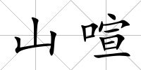 山喧