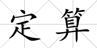 定算