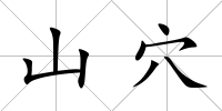 山穴