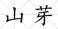 山芽