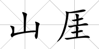 山厓