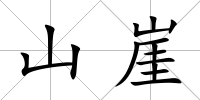 山崖