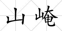 山崦