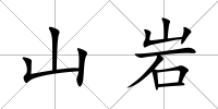 山巖