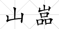 山嵓