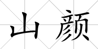 山顏