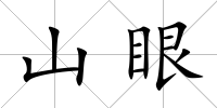 山眼