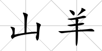 山羊