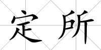 定所