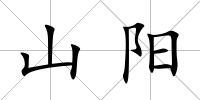 山陽