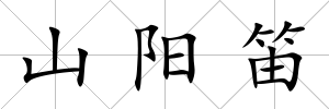 山陽笛