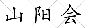 山陽會
