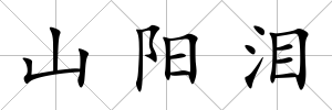 山陽淚