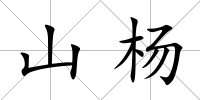 山楊