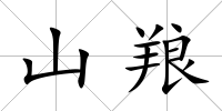 山羪
