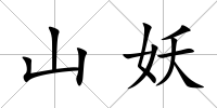 山妖