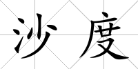 沙度